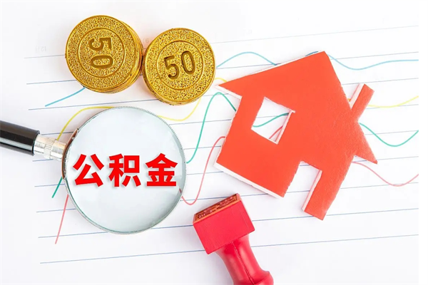 黄南急用钱怎么把住房公积金取出来（急用钱公积金怎么提现）