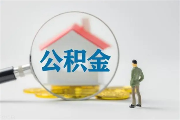 黄南住房公积金封存怎样取出来（公积金封存怎么取?）