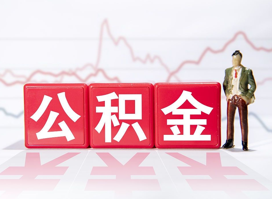 黄南4万公积金取多少（住房公积金4万）