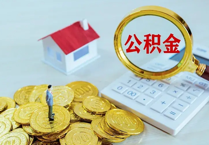 黄南公积金怎么才能取出（怎么取住房公积金的钱）