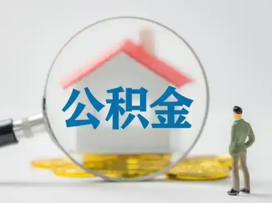 黄南公积金怎么取出来（怎么取出来住房公积金）