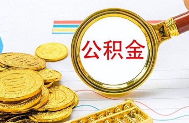 黄南个人办理公积金取款（取个人住房公积金）