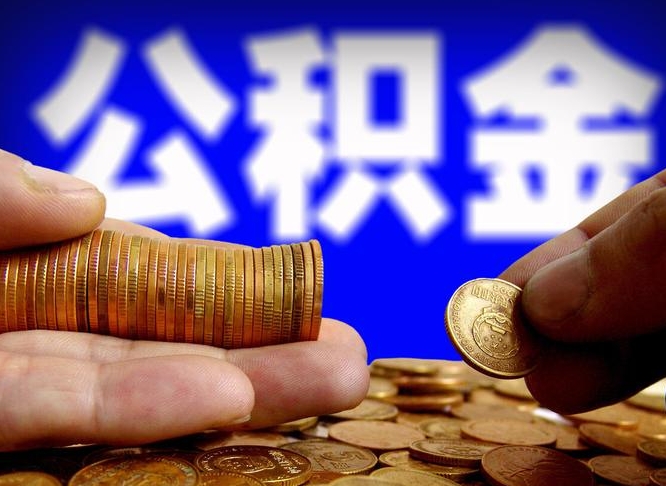 黄南离职人员如何代提住房公积金（离职怎么代办公积金）